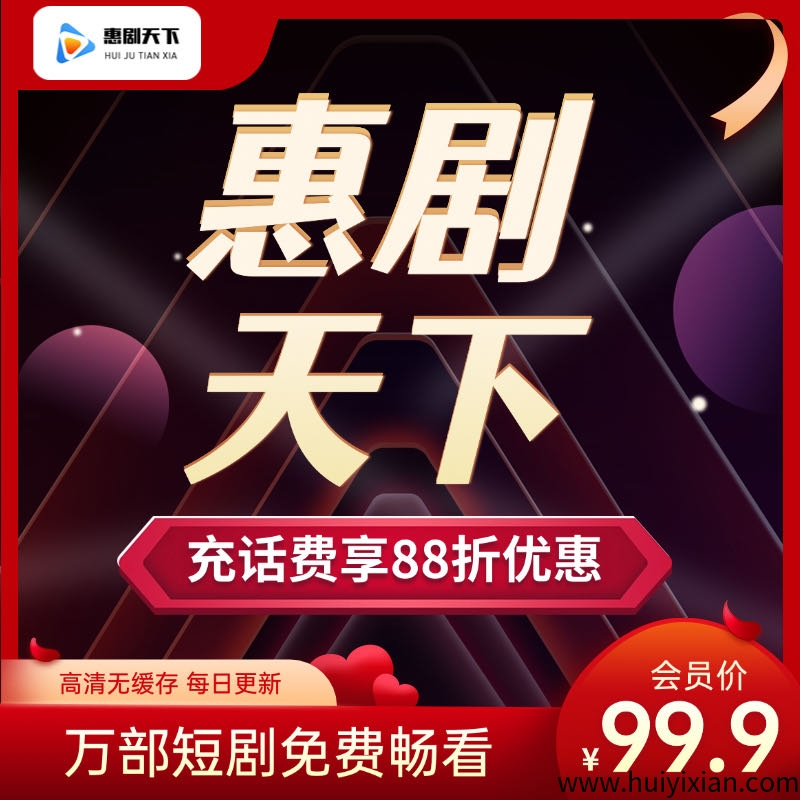 惠剧天下，官方首码对接，扶持置顶，长久靠谱项目-汇一线首码网