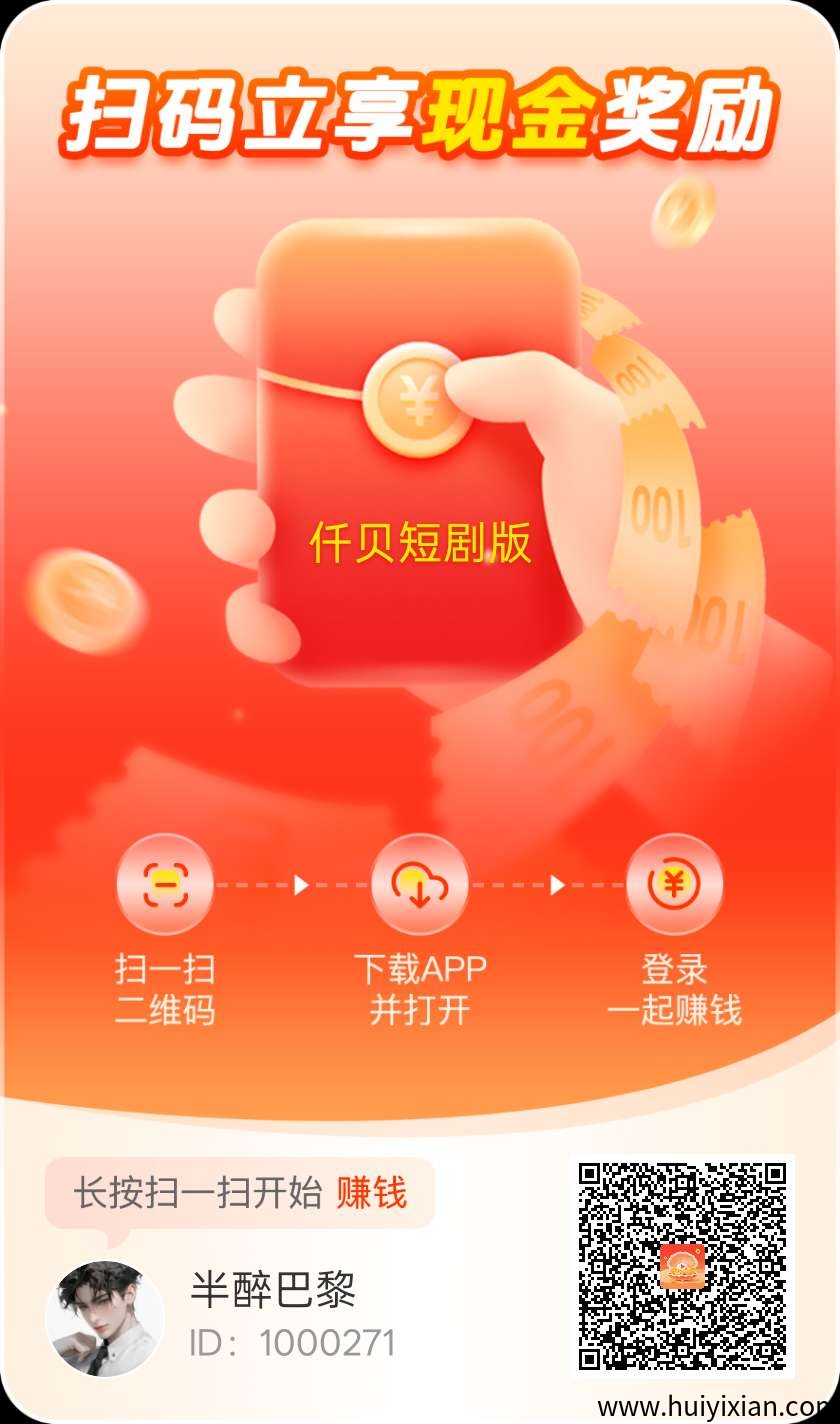 首码仟贝短剧版广告赚，零撸不养机保底收益高，顶包2米，单机每天10-30+-汇一线首码网