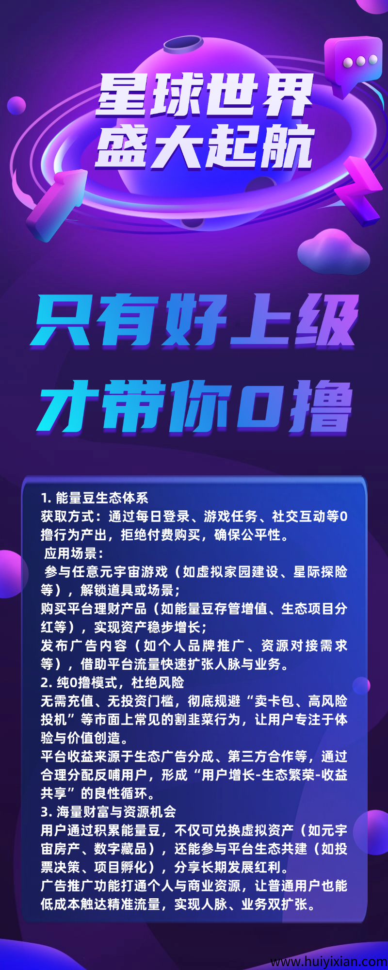 星球世界白嫖，爬墙模式，能量豆高价值，每天稳定增值-汇一线首码网