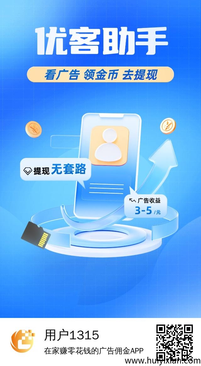 优客助手~零撸广告平台，保底收益高，不养机，最新模式，一天轻松几十块！-汇一线首码网