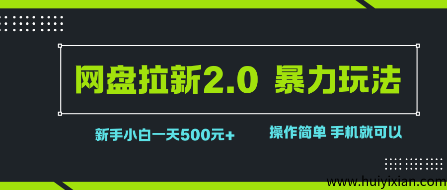 网盘拉新2.0，暴力玩法，新手小白一天轻松500，操作简单-汇一线首码网