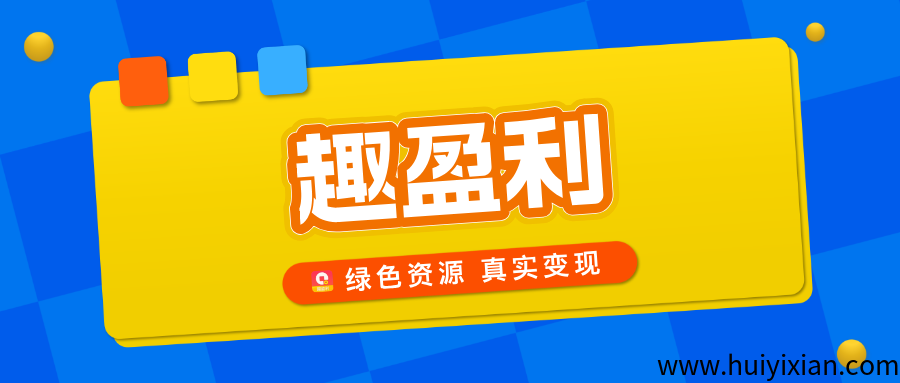 【趣盈利】绿色资源整合平台，正规任务，多种变现方式！-汇一线首码网