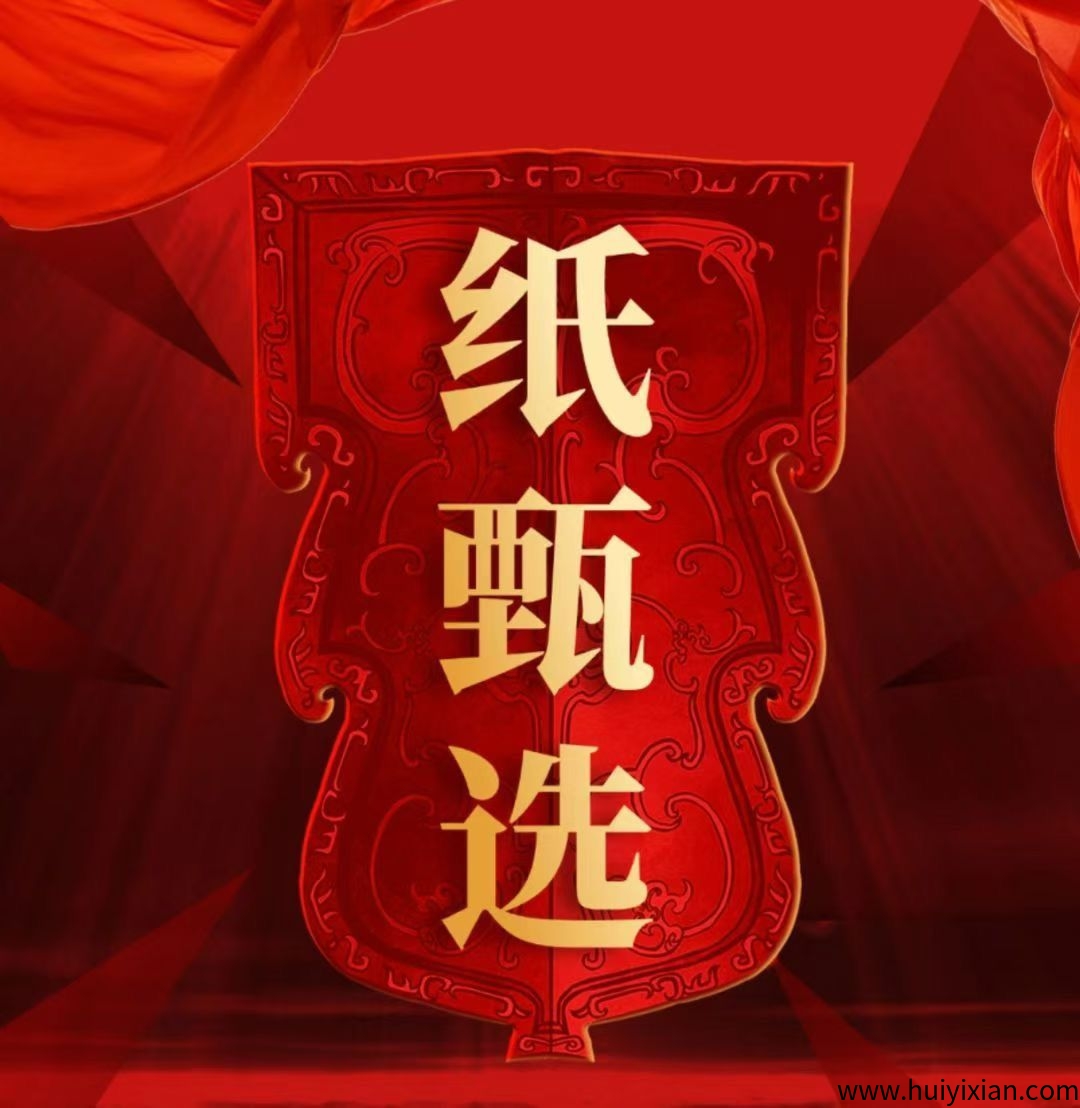 纸甄选：官方首码招募中，内排期间福利待遇置顶-汇一线首码网
