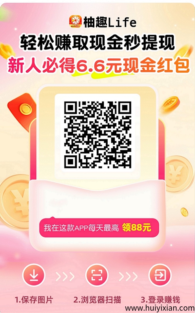 柚趣绝佳副业项目，看广告赚米，0风险风口项目！-汇一线首码网