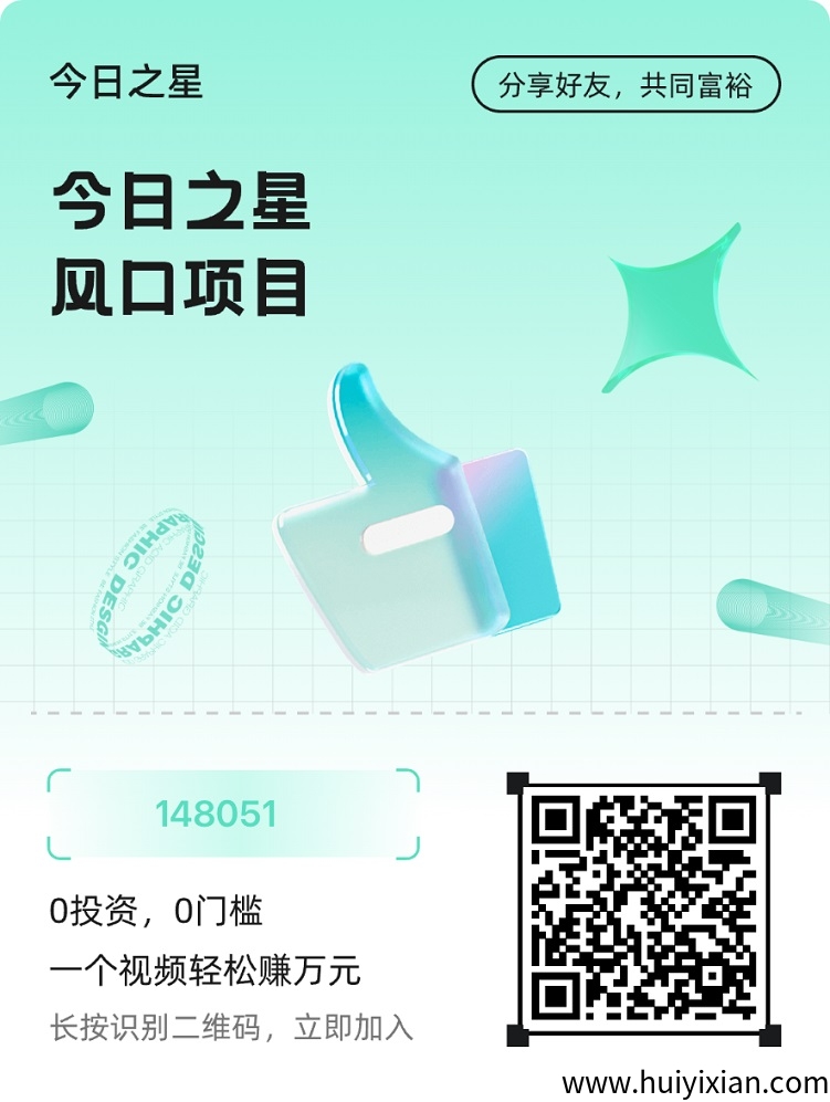 今日之星首码上线，一站式短视频变现平台，附送注册邀请码！-汇一线首码网