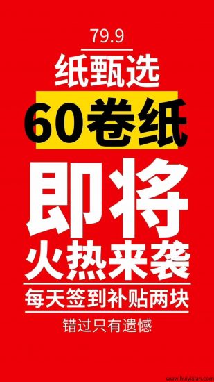 图片[2]-纸甄选：新项目预热纸甄选79.9米，包邮60卷纸巾每天签到补贴2块，暴剧随意免费看，充话费，充电费，通通9.1折起首码扶持40元-汇一线首码网