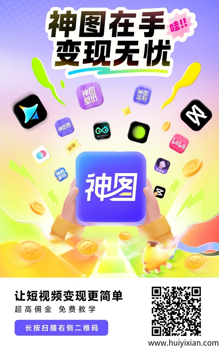 神图君一站式变现工具，应用拉新的领导品牌！-汇一线首码网