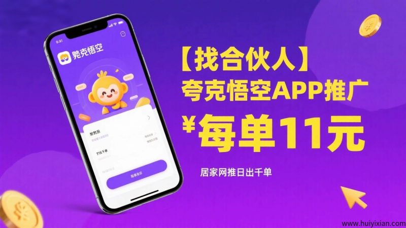 【找合伙人】夸克悟空APP推广，每单11元，居家网推日出千单-汇一线首码网