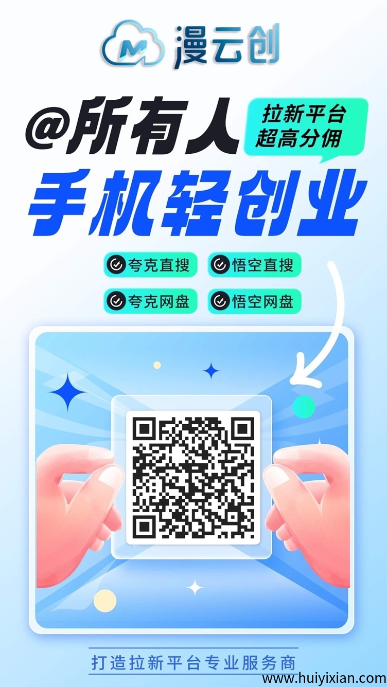 漫云创科技是什么？漫云创一站式网盘拉新推广平台-汇一线首码网