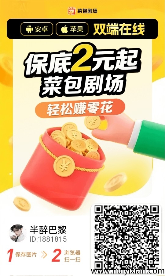 菜包剧场首码，零撸广告赚，不养机保底收益高，单机每天10-50+，免费送不养机玩法教程！-汇一线首码网