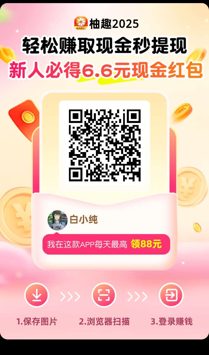 〖柚趣2025〗零撸看广告，不养机保底收益高，最新模式-汇一线首码网