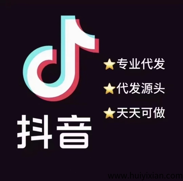抖音代发，有量有价，70-80，量大可预付-汇一线首码网