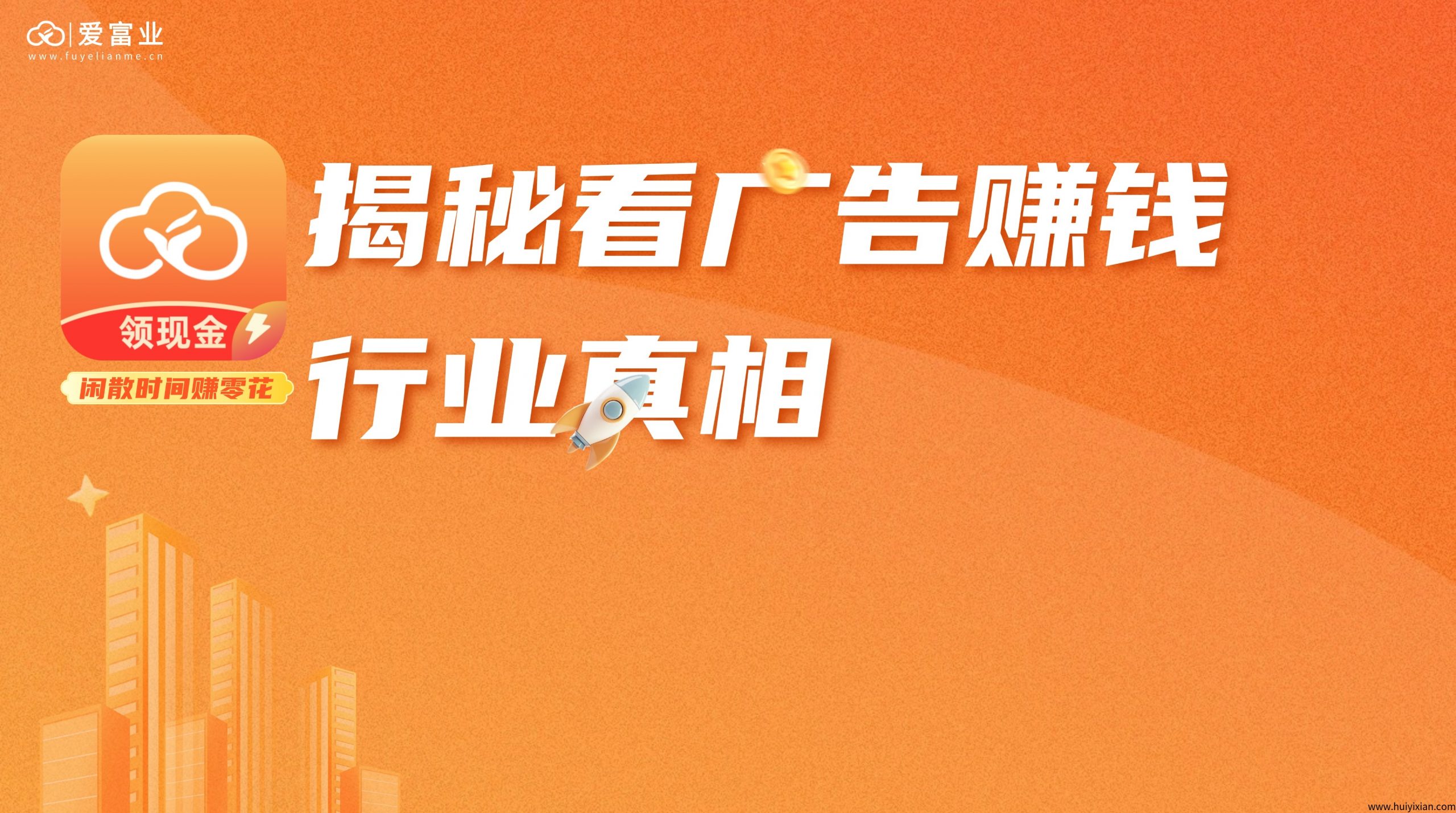 揭秘看广告赚钱行业真相-汇一线首码网