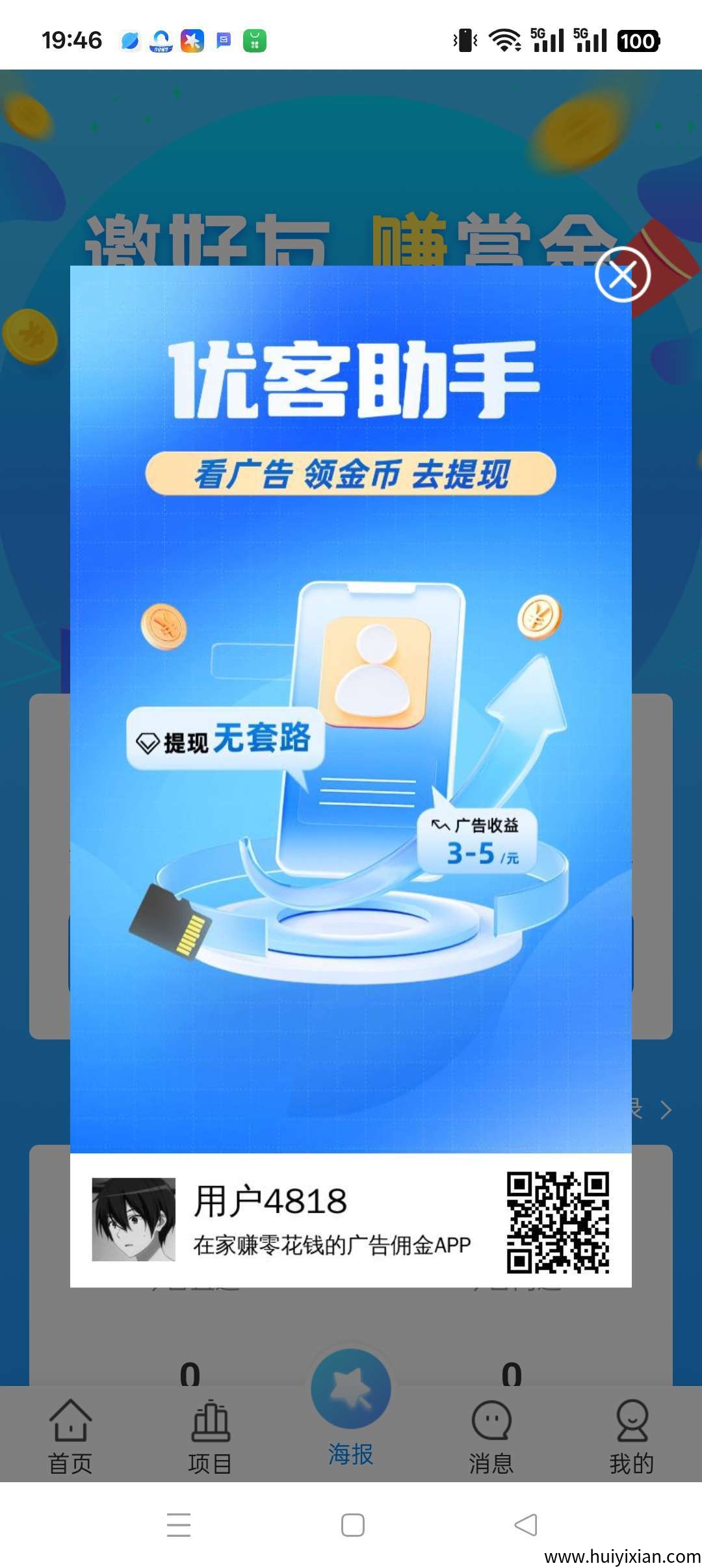 优客助手~零撸广告平台，保底收益高，不养机，绿色项目-汇一线首码网