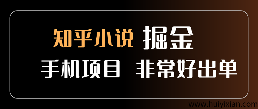 知乎图文小说掘金，非常好出单，用手机就可以做，新手一天轻松500+-汇一线首码网