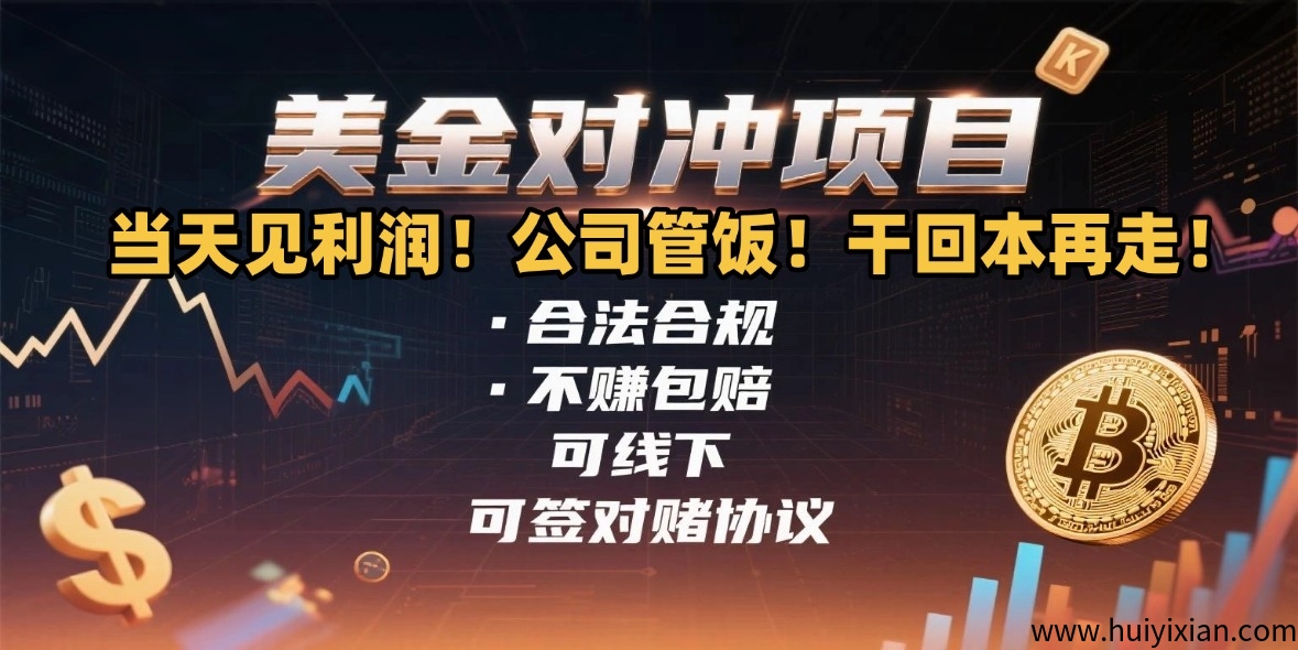 美金对冲项目，合法合规，单人单日1000-3000+工作室可月入20W+稳定7-8年，不赚包赔，可线下，可签对赌协议-汇一线首码网