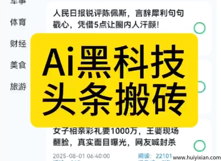 【AI头条搬砖神器】首码招募，一键爆改各平/台热门图文，自动配图排版，秒过原创！-汇一线首码网