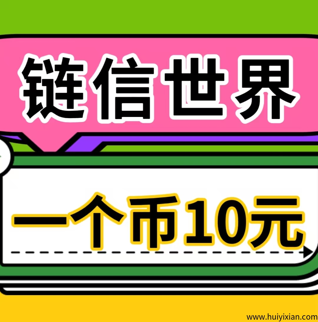 链信世界，价高，来者必赚米！-汇一线首码网