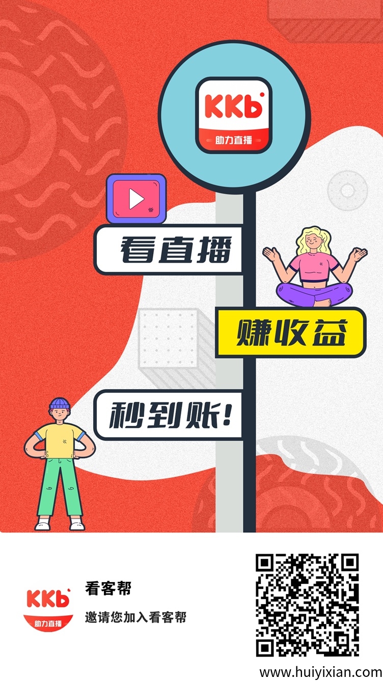 看客帮这个能看直播赚钱的平台已经火爆全网，大批玩家已进场，不错的副业！-汇一线首码网