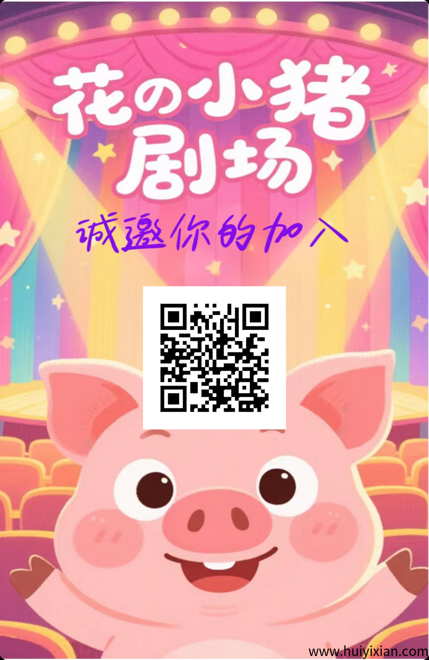 花小猪零撸，广告赚不养机收益高， 多种玩法，一天轻松几十块！-汇一线首码网