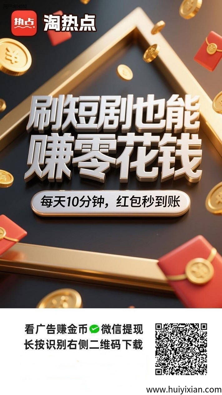 淘热点广告零撸，各平台首码上线，看广告收溢高！-汇一线首码网