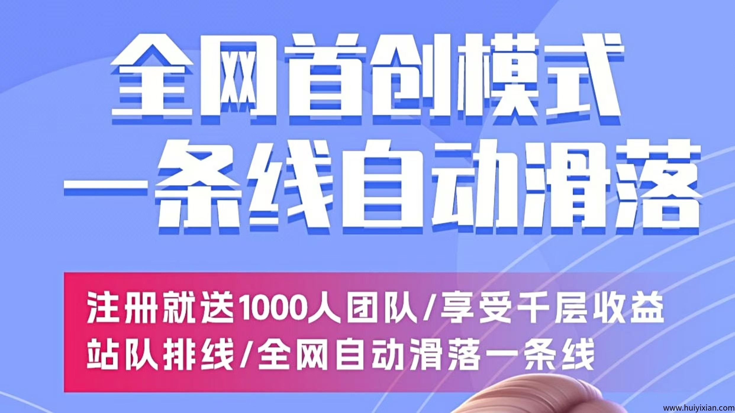 今日上线e来客首码，注册送千人团队-汇一线首码网