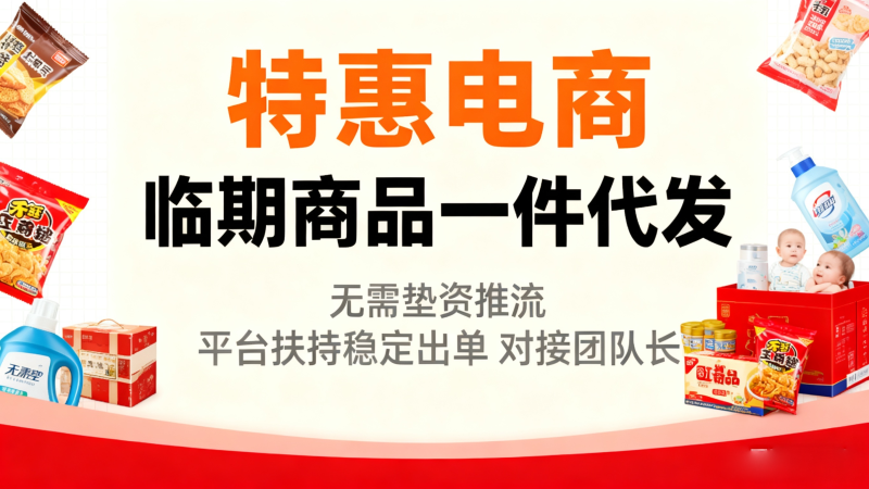 首码特惠电商,对接团队个人!临期商品一件代发,无需垫资,平台扶持稳定出单!-汇一线首码网