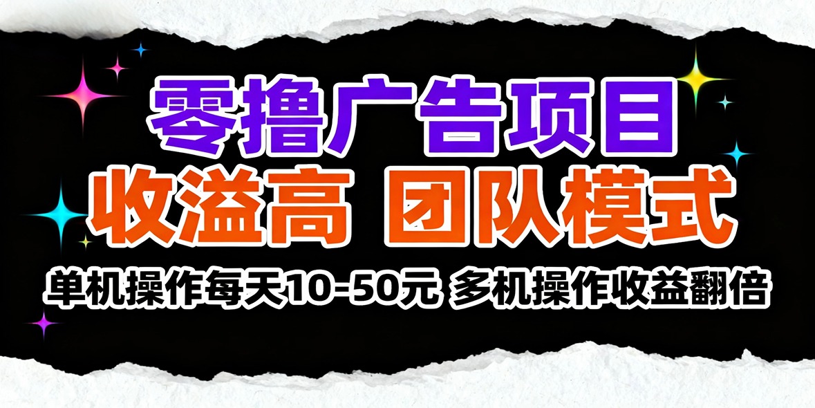 项目大放水，大量招募零撸用户，大量招募实力团长,收益高福利多-汇一线首码网