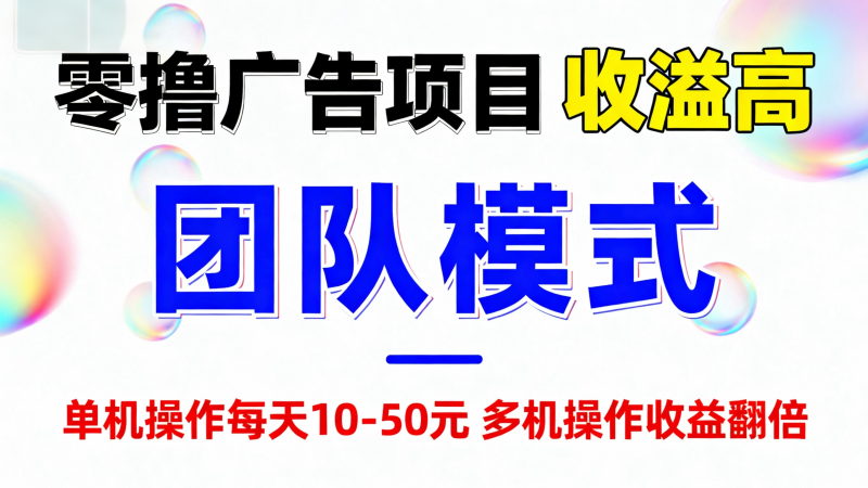 项目大放水，大量招募零撸用户，大量招募实力团长,收溢高福利多-汇一线首码网
