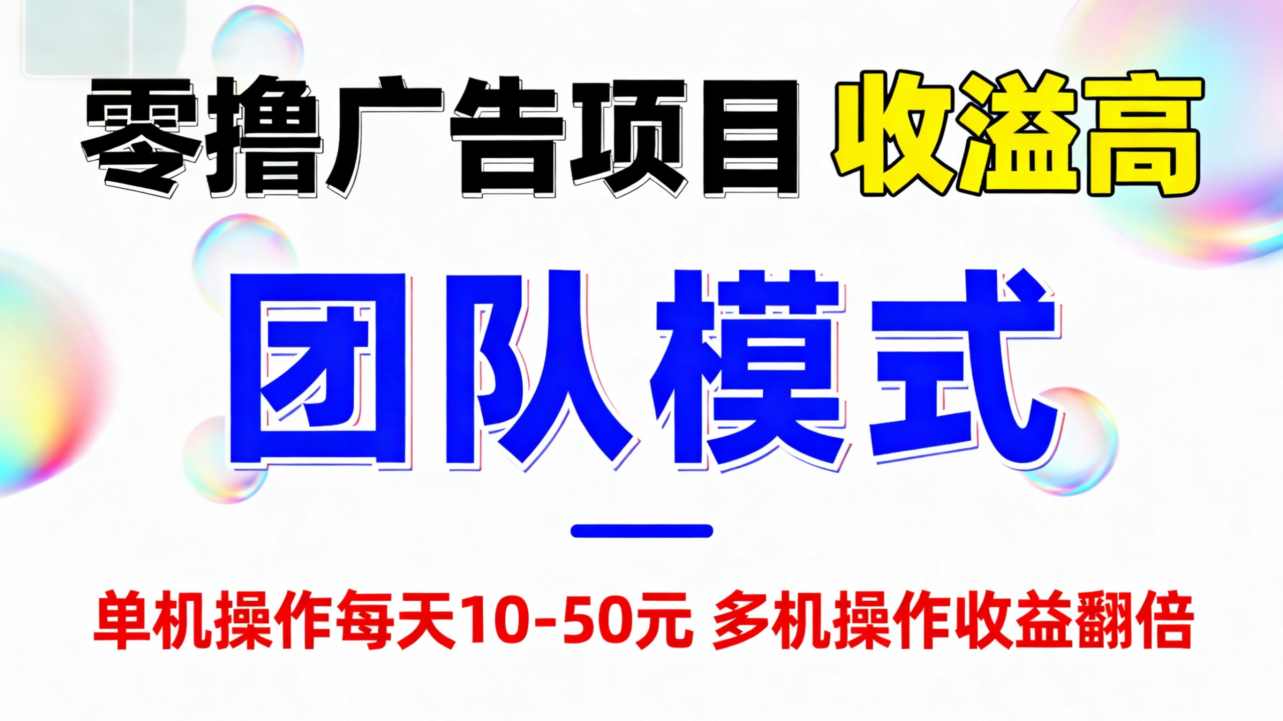 零撸广告项目，收溢高，团队模式，単机操作每天10-50圆 ，多机操作收溢翻倍！-汇一线首码网