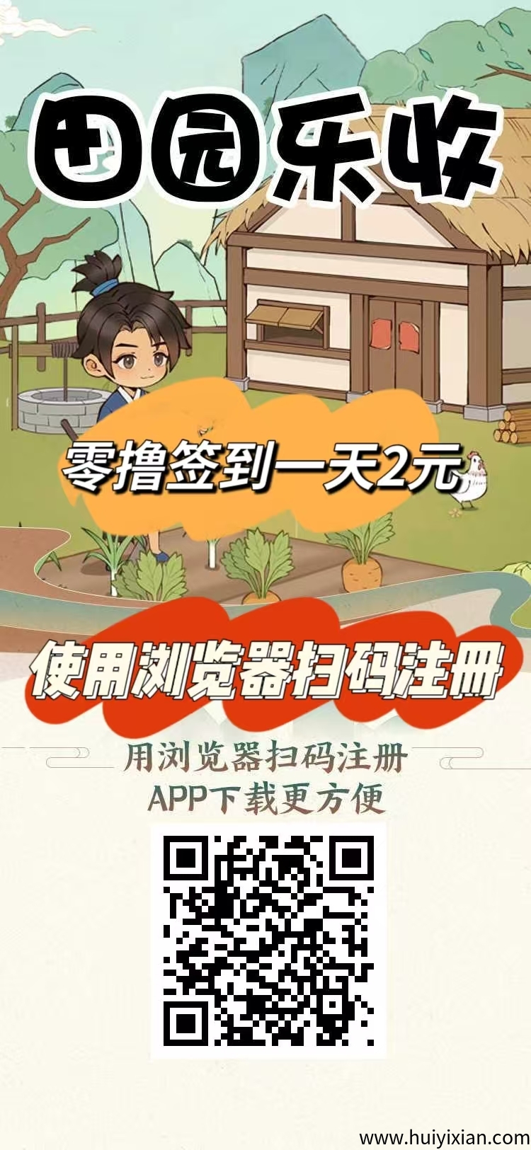 刚出一秒【田园乐收】首码，农场养蔬菜水果收益，零撸签到送米，提现秒到。-汇一线首码网