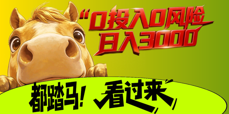 闷声发财嘎嘎搞钱！在家合规收益获取当天收益¥1000+，错过拍大腿！带几个做事靠谱的，小白也可以。-汇一线首码网