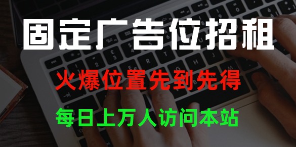 <font color=#FF0000>固定第三广告位招租！价位优惠，先到先得！</font>-汇一线首码网
