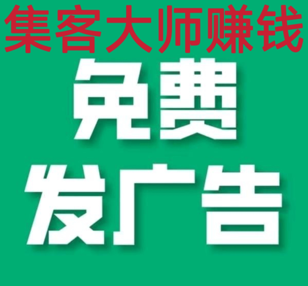 首码，集客大诗，免费发布引流+签到合规收益来源+推广奖励+赠赠置顶咔+抽红包晛金奖励-汇一线首码网