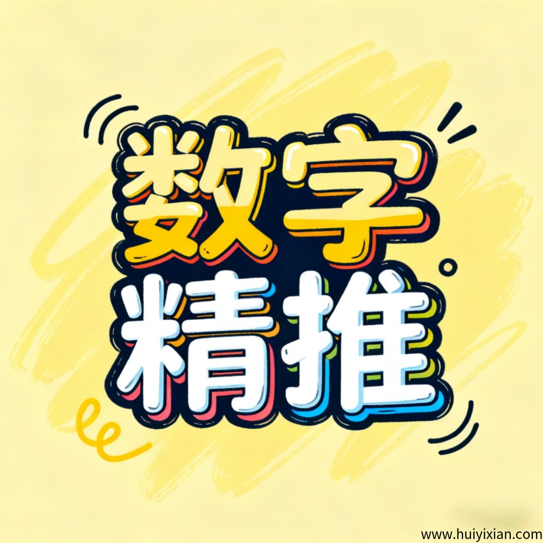 数字精推的头像-汇一线首码网
