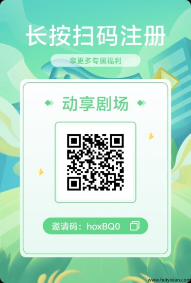 动享剧场首码零撸，每日看广告得0.45积分，余额保留10个可出，预计10米1个-汇一线首码网