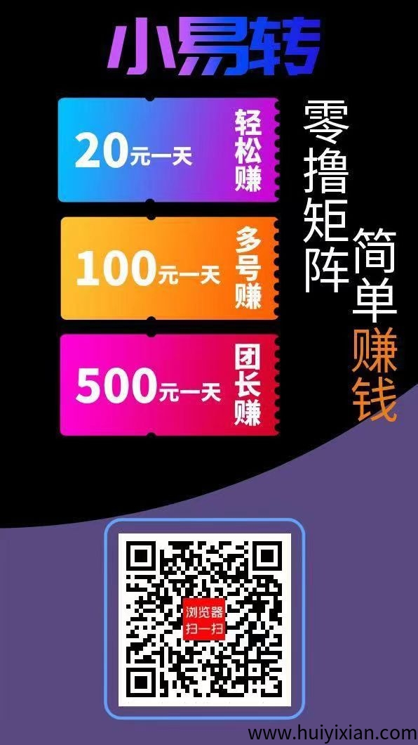 小易转首码，有搜索赚等多个任务板块平台，单价高，每天几十以上-汇一线首码网