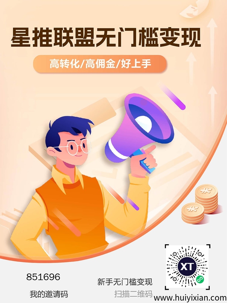 星推联盟首码，全新的副业项目，**拉新活动上线！-汇一线首码网