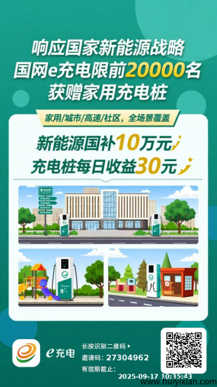 【国网e充电】 免费领1台充电桩，0投入，每天稳定领30元，可直接提现！-汇一线首码网