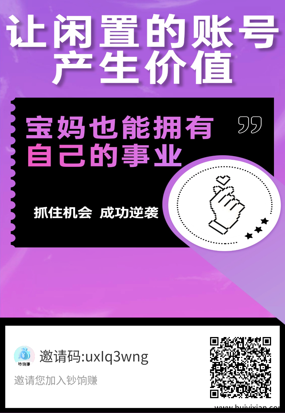 饷钞赚让闲置的账号生钱，解放双手，坐定有饮！-汇一线首码网