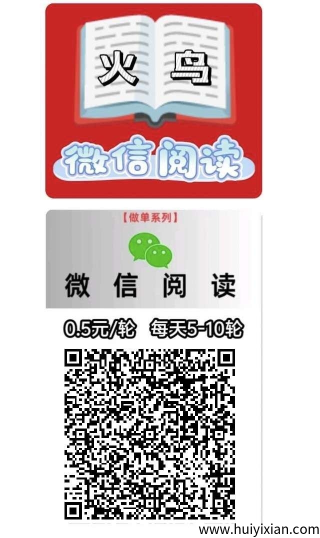 （火鸟）火爆 ，零撸阅读，保底收益高，团队模式-汇一线首码网
