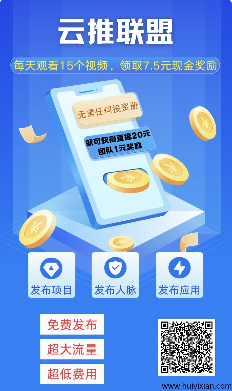 云推联盟，引流加赚钱为一体的app-汇一线首码网