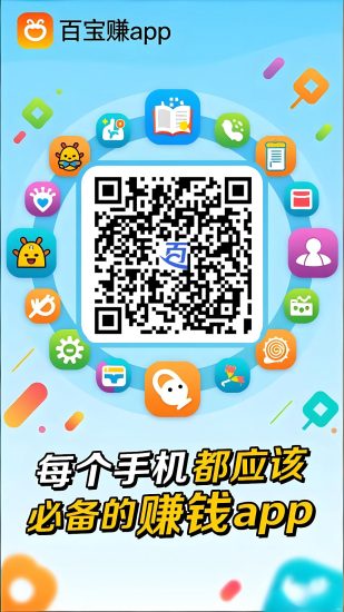 【百宝赚】零撸，不养机看广告，搜索赚，保底收益高，团队模式。-汇一线首码网