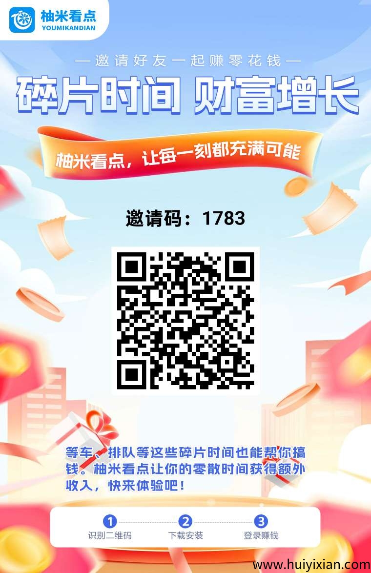 柚米看点，零撸保底收益，多种模式赚，绿色项目-汇一线首码网