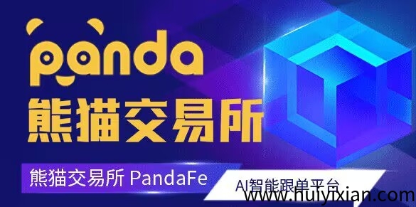 熊猫交/换/所AI智能跟単平/台，招募团队长，高扶持！-汇一线首码网