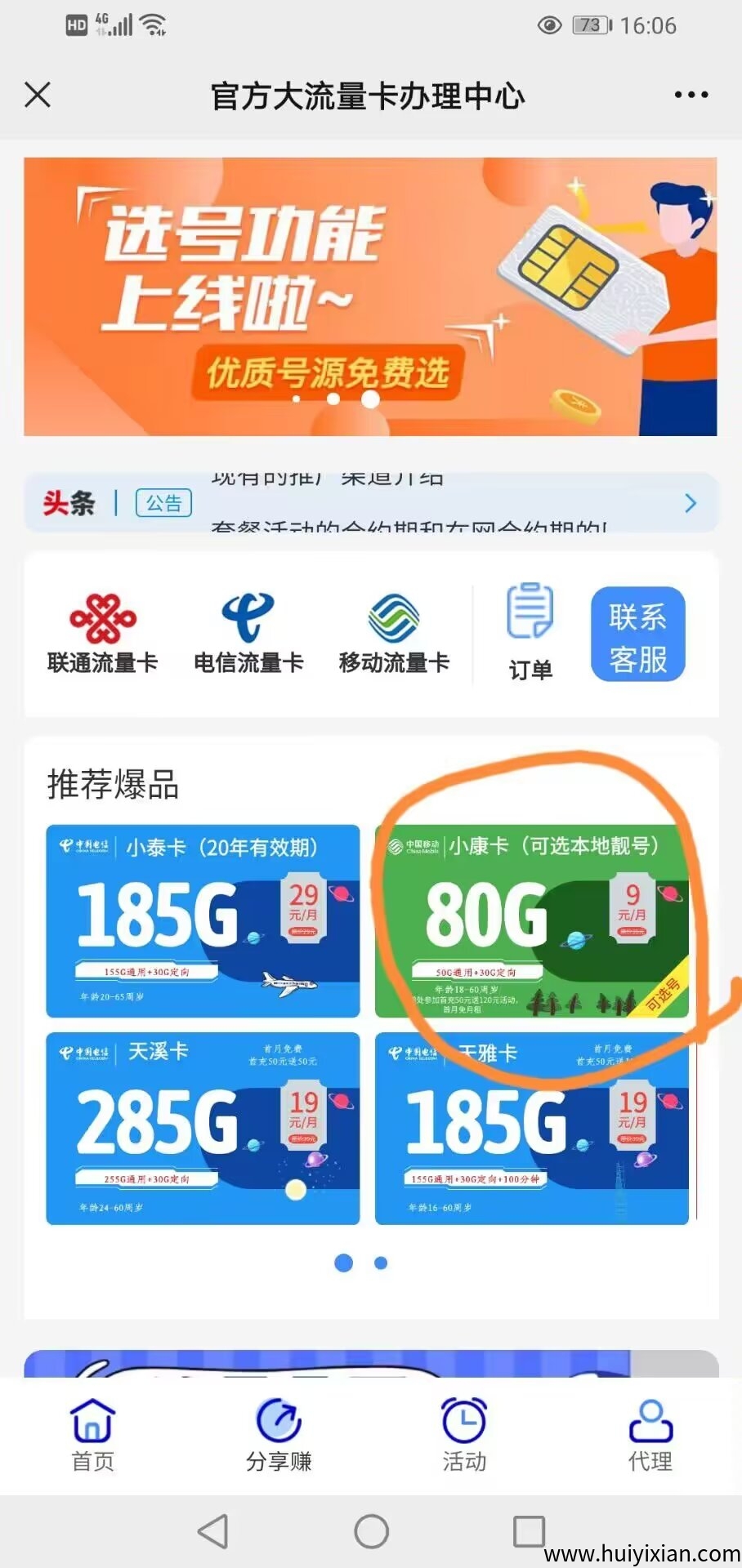 号易独立后台流量卡合伙人：佣金全网最高，套餐低至9元80G！-汇一线首码网