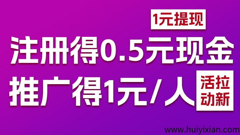 比上班还爽e来客，注册得0.5米，推广一个一米，一米起提-汇一线首码网