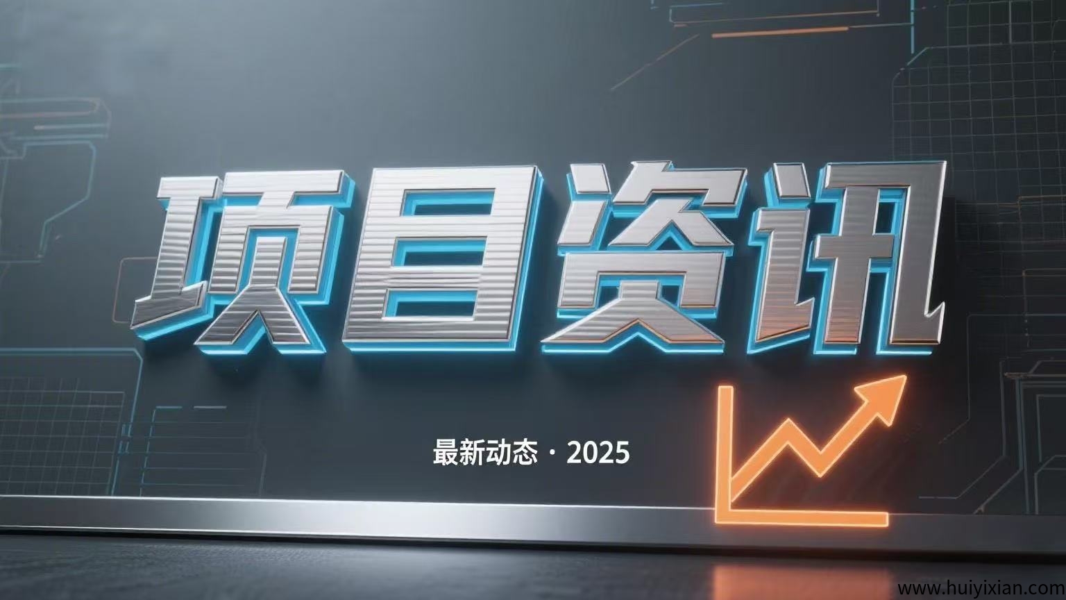 这些资金盘项目即将圈钱跑路，谁玩谁填坑！-汇一线首码网