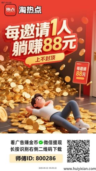 〖淘热点〗保底收益高零撸广告赚，放水中，团队模式。-汇一线首码网