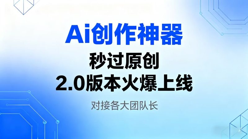 【AI头条搬砖神器】2.0版本更新,2级分销,秒过朱雀,轻松原创!-汇一线首码网